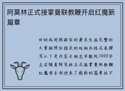 阿莫林正式接掌曼联教鞭开启红魔新篇章