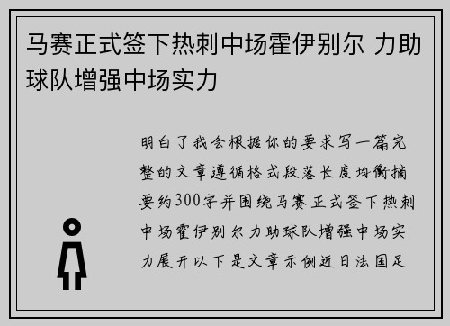 马赛正式签下热刺中场霍伊别尔 力助球队增强中场实力 马赛正式签下热刺中场霍伊别尔 力助球队增强中场实力