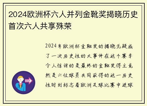 2024欧洲杯六人并列金靴奖揭晓历史首次六人共享殊荣