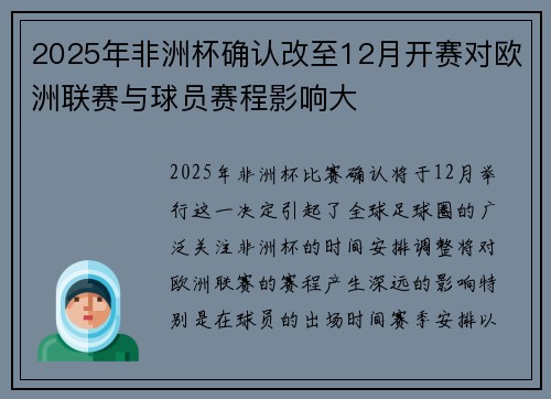 2025年非洲杯确认改至12月开赛对欧洲联赛与球员赛程影响大