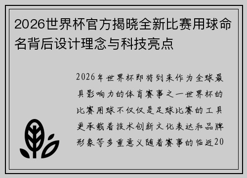 2026世界杯官方揭晓全新比赛用球命名背后设计理念与科技亮点