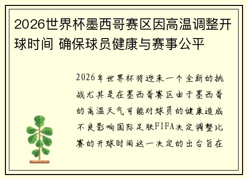 2026世界杯墨西哥赛区因高温调整开球时间 确保球员健康与赛事公平