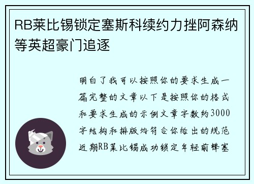 RB莱比锡锁定塞斯科续约力挫阿森纳等英超豪门追逐 RB莱比锡锁定塞斯科续约力挫阿森纳等英超豪门追逐