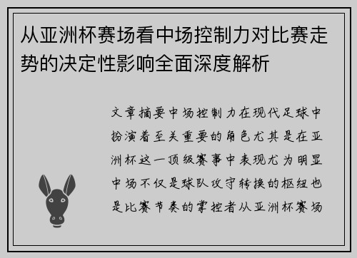 从亚洲杯赛场看中场控制力对比赛走势的决定性影响全面深度解析 从亚洲杯赛场看中场控制力对比赛走势的决定性影响全面深度解析