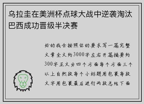 乌拉圭在美洲杯点球大战中逆袭淘汰巴西成功晋级半决赛 乌拉圭在美洲杯点球大战中逆袭淘汰巴西成功晋级半决赛