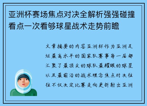 亚洲杯赛场焦点对决全解析强强碰撞看点一次看够球星战术走势前瞻