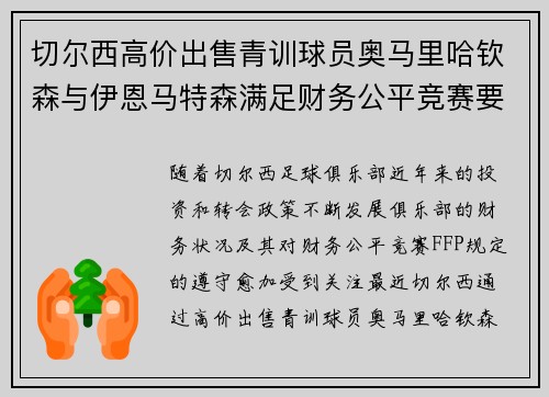 切尔西高价出售青训球员奥马里哈钦森与伊恩马特森满足财务公平竞赛要求 切尔西高价出售青训球员奥马里哈钦森与伊恩马特森满足财务公平竞赛要求