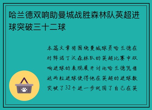 哈兰德双响助曼城战胜森林队英超进球突破三十二球 哈兰德双响助曼城战胜森林队英超进球突破三十二球