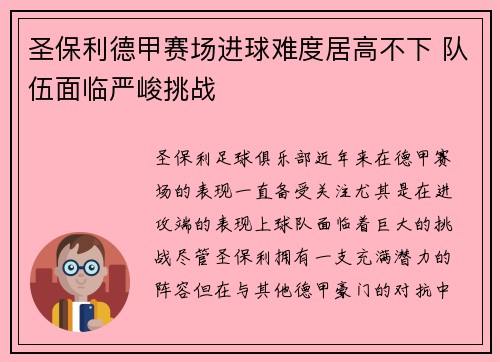 圣保利德甲赛场进球难度居高不下 队伍面临严峻挑战 圣保利德甲赛场进球难度居高不下 队伍面临严峻挑战