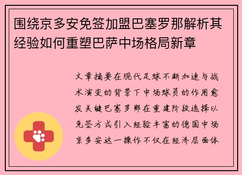 围绕京多安免签加盟巴塞罗那解析其经验如何重塑巴萨中场格局新章 围绕京多安免签加盟巴塞罗那解析其经验如何重塑巴萨中场格局新章