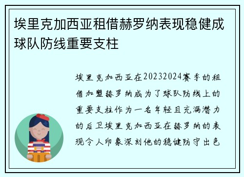 埃里克加西亚租借赫罗纳表现稳健成球队防线重要支柱 埃里克加西亚租借赫罗纳表现稳健成球队防线重要支柱