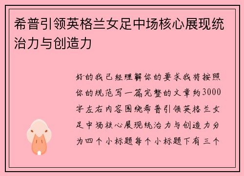 希普引领英格兰女足中场核心展现统治力与创造力