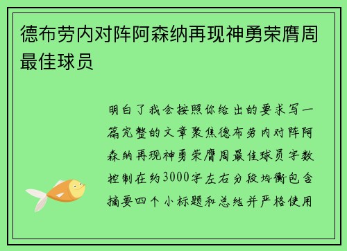 德布劳内对阵阿森纳再现神勇荣膺周最佳球员