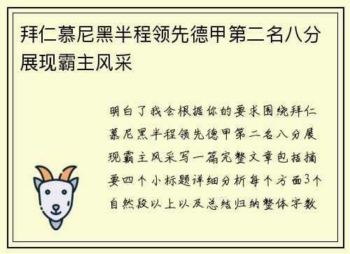 拜仁慕尼黑半程领先德甲第二名八分展现霸主风采