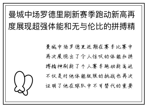 曼城中场罗德里刷新赛季跑动新高再度展现超强体能和无与伦比的拼搏精神
