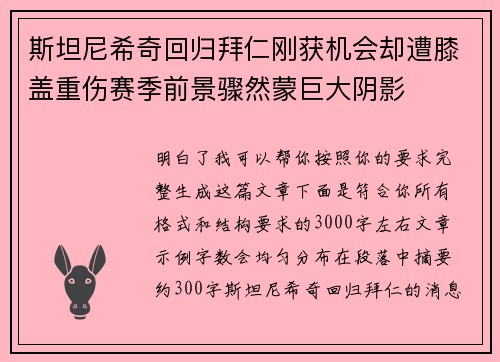 斯坦尼希奇回归拜仁刚获机会却遭膝盖重伤赛季前景骤然蒙巨大阴影