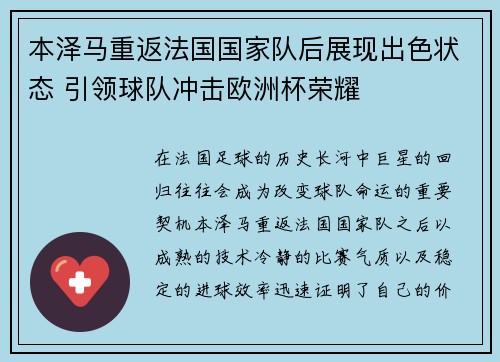本泽马重返法国国家队后展现出色状态 引领球队冲击欧洲杯荣耀