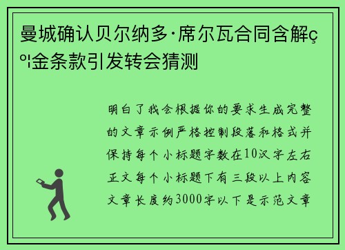 曼城确认贝尔纳多·席尔瓦合同含解约金条款引发转会猜测