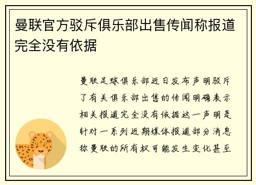曼联官方驳斥俱乐部出售传闻称报道完全没有依据