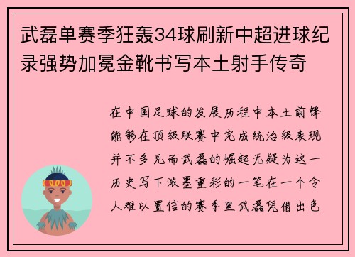 武磊单赛季狂轰34球刷新中超进球纪录强势加冕金靴书写本土射手传奇