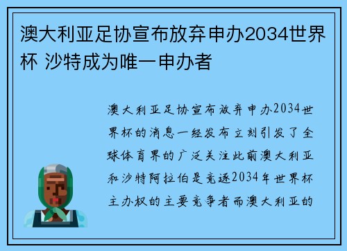 澳大利亚足协宣布放弃申办2034世界杯 沙特成为唯一申办者