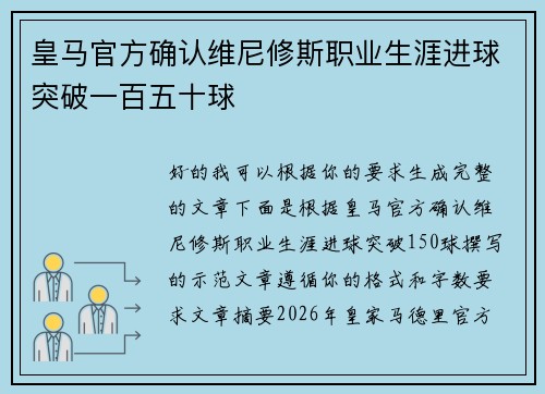 皇马官方确认维尼修斯职业生涯进球突破一百五十球