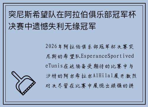 突尼斯希望队在阿拉伯俱乐部冠军杯决赛中遗憾失利无缘冠军