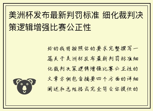 美洲杯发布最新判罚标准 细化裁判决策逻辑增强比赛公正性