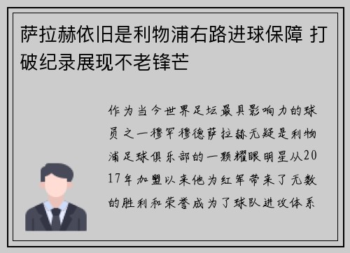 萨拉赫依旧是利物浦右路进球保障 打破纪录展现不老锋芒