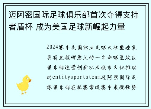 迈阿密国际足球俱乐部首次夺得支持者盾杯 成为美国足球新崛起力量