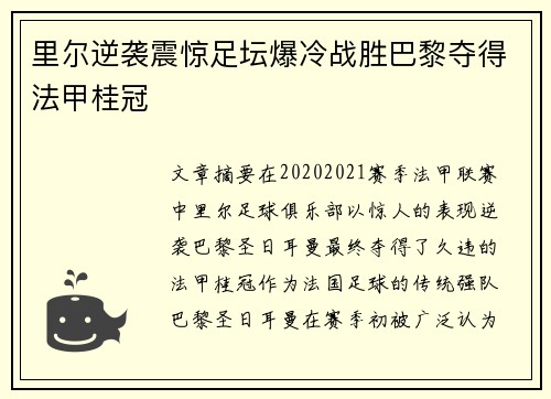 里尔逆袭震惊足坛爆冷战胜巴黎夺得法甲桂冠