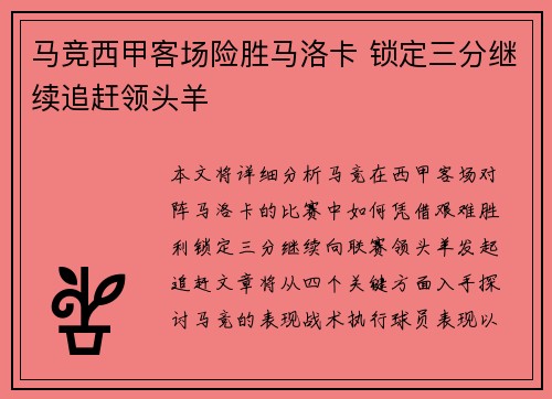 马竞西甲客场险胜马洛卡 锁定三分继续追赶领头羊