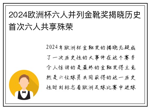 2024欧洲杯六人并列金靴奖揭晓历史首次六人共享殊荣