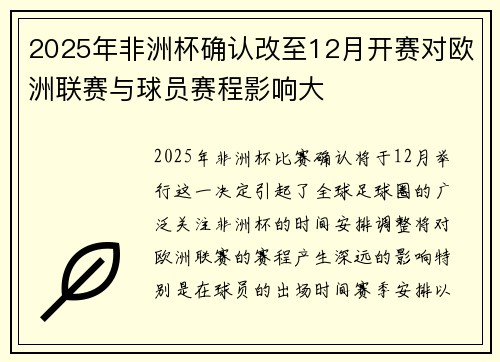 2025年非洲杯确认改至12月开赛对欧洲联赛与球员赛程影响大