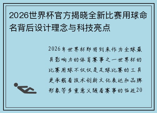 2026世界杯官方揭晓全新比赛用球命名背后设计理念与科技亮点