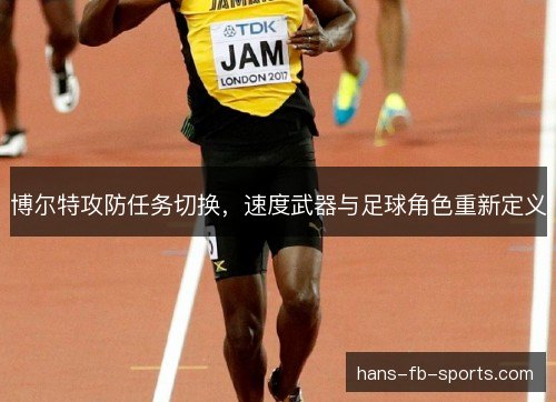 博尔特攻防任务切换，速度武器与足球角色重新定义
